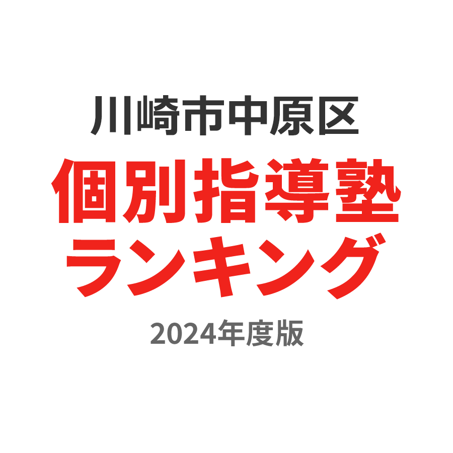 川崎市中原区個別指導塾ランキング浪人生部門2024年度版