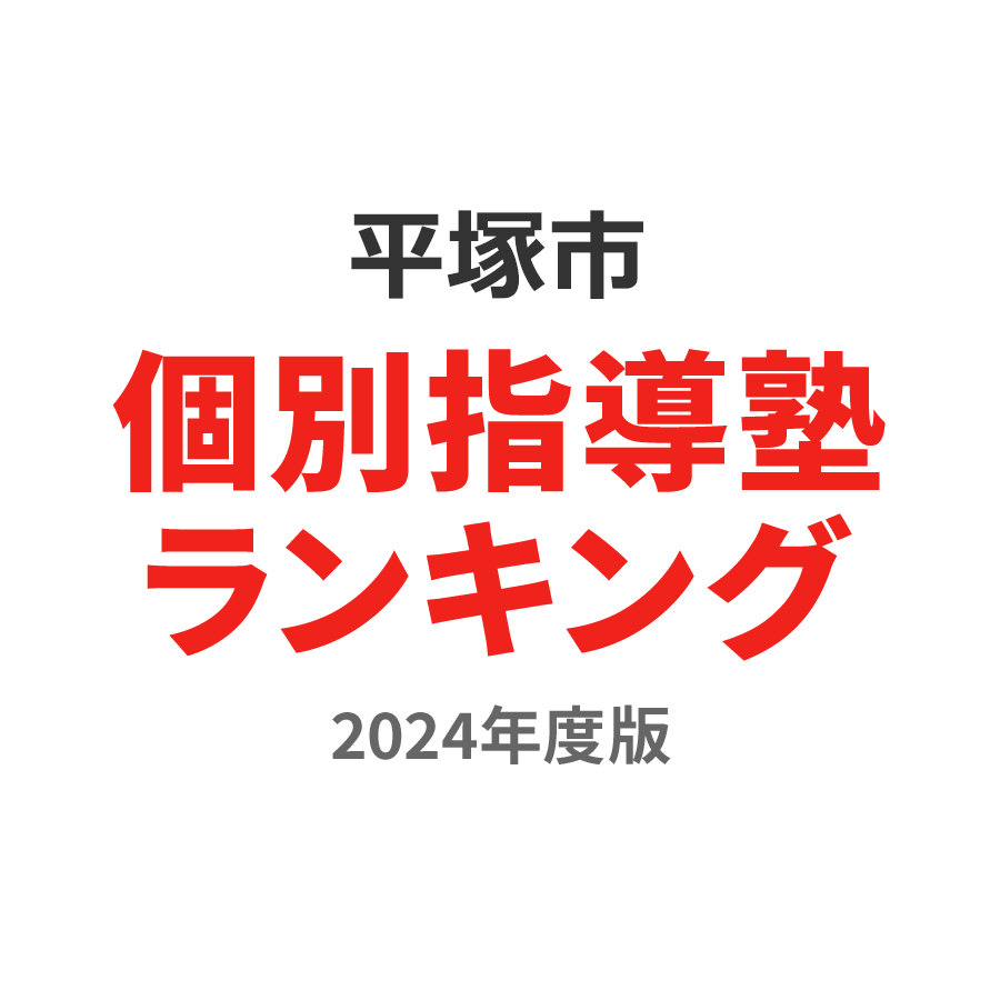平塚市個別指導塾ランキング中3部門2024年度版