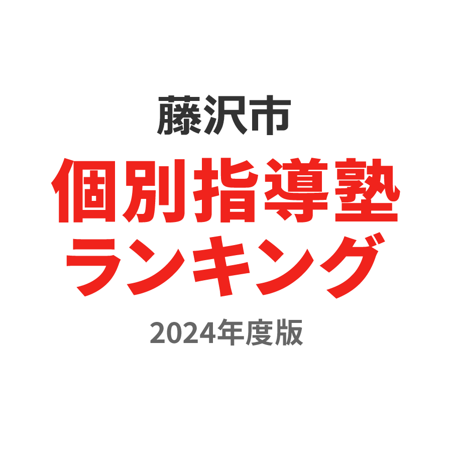 藤沢市個別指導塾ランキング中学生部門2024年度版