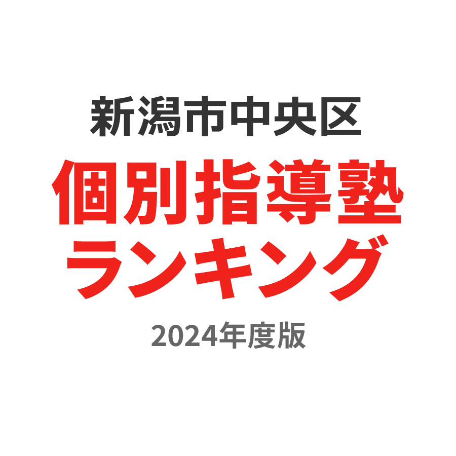 新潟市中央区個別指導塾ランキング浪人生部門2024年度版