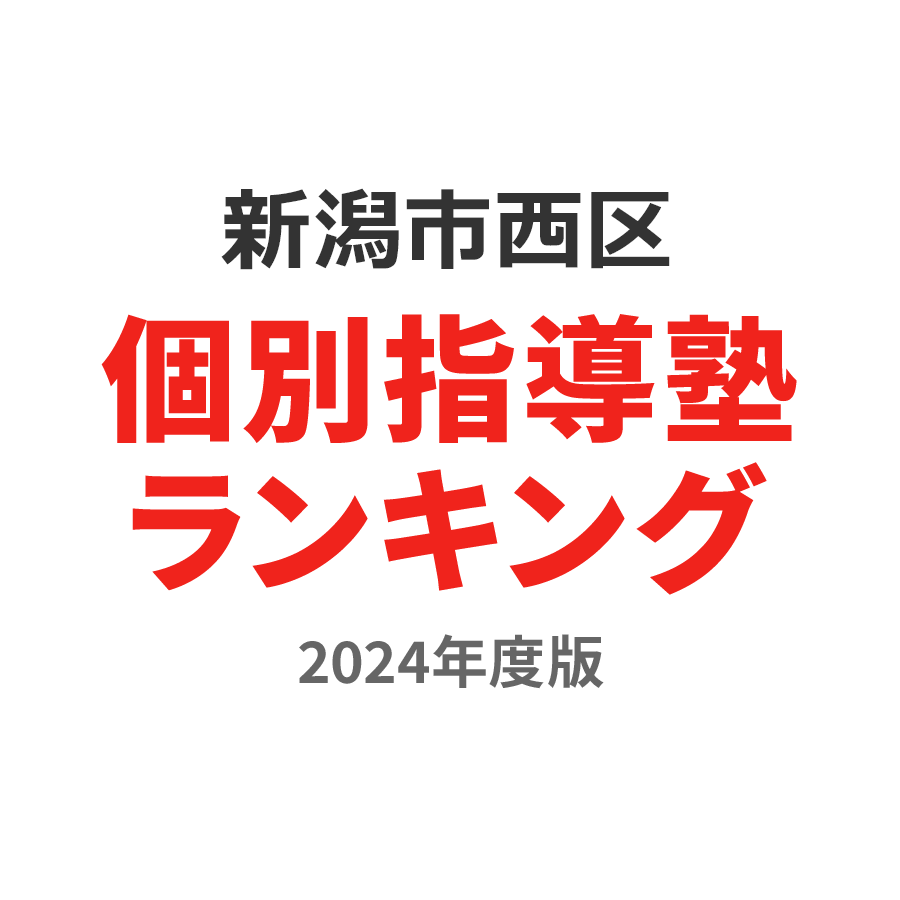 新潟市西区個別指導塾ランキング高校生部門2024年度版