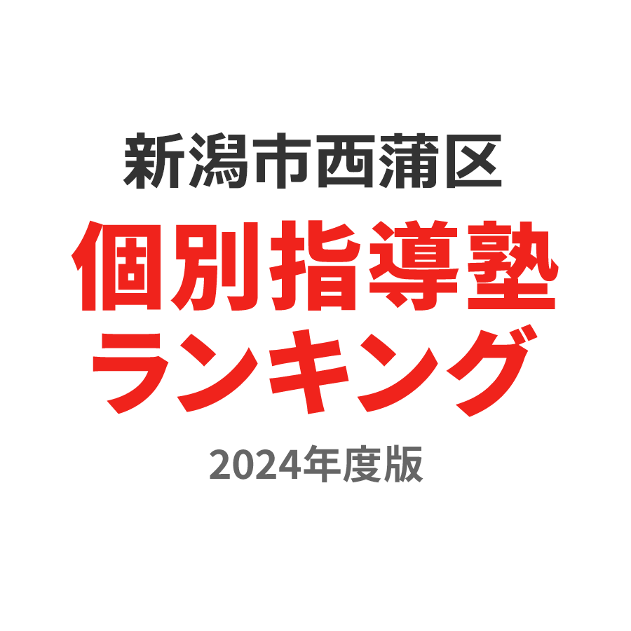 新潟市西蒲区個別指導塾ランキング2024年度版