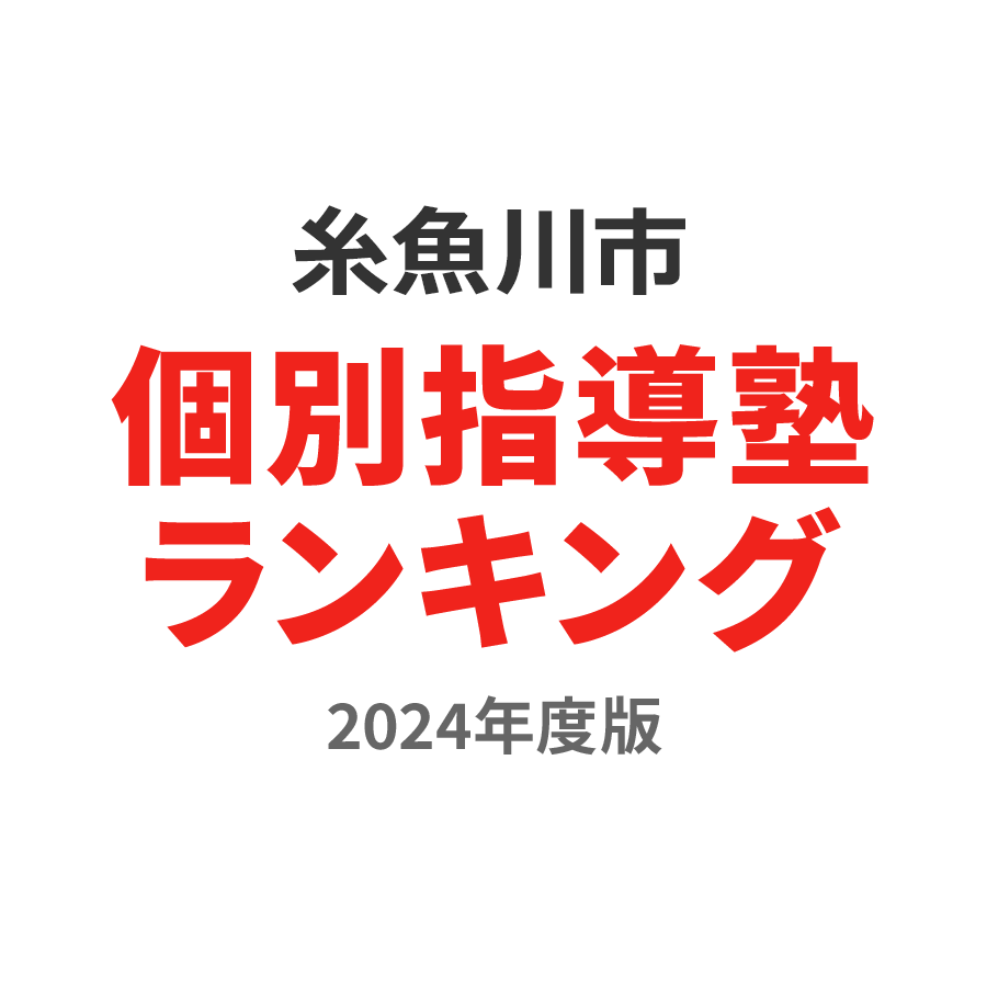 糸魚川市個別指導塾ランキング小5部門2024年度版