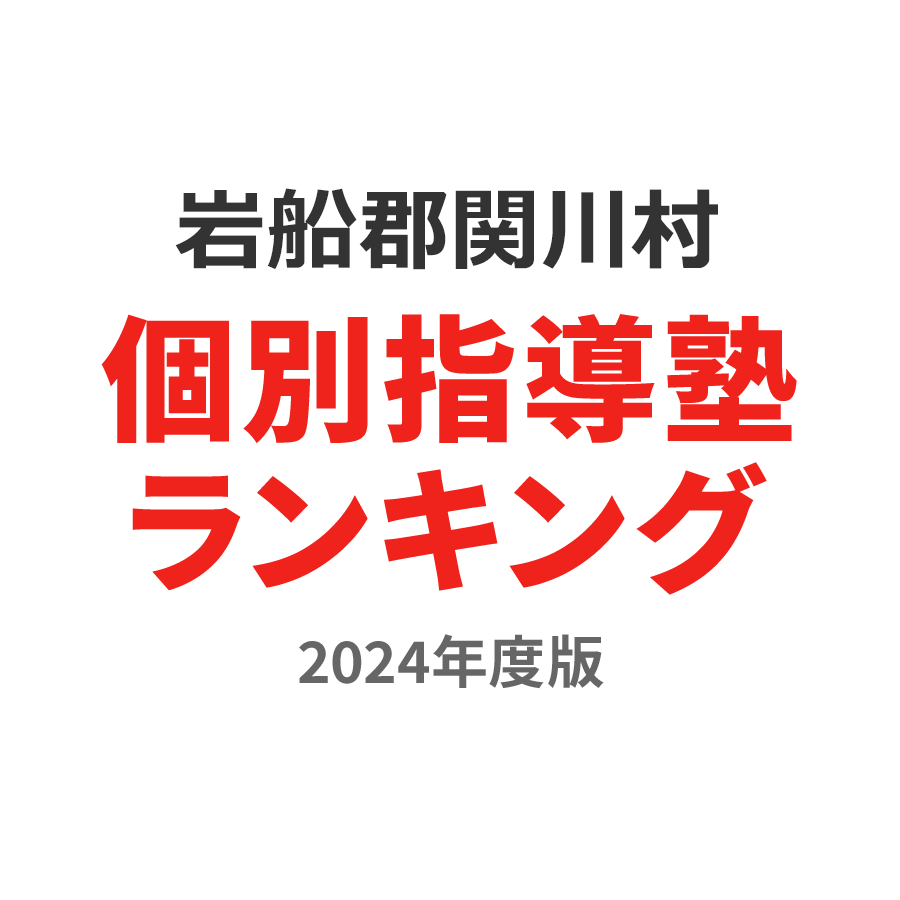 岩船郡関川村個別指導塾ランキング中1部門2024年度版