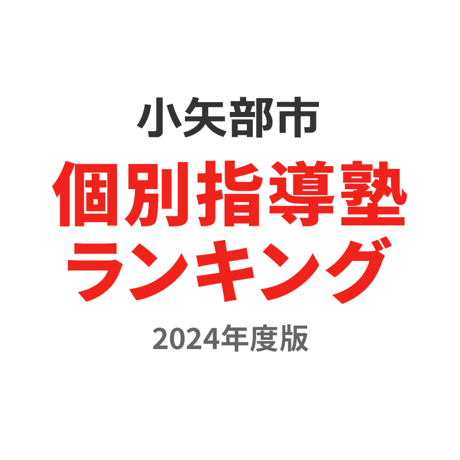 小矢部市個別指導塾ランキング中学生部門2024年度版