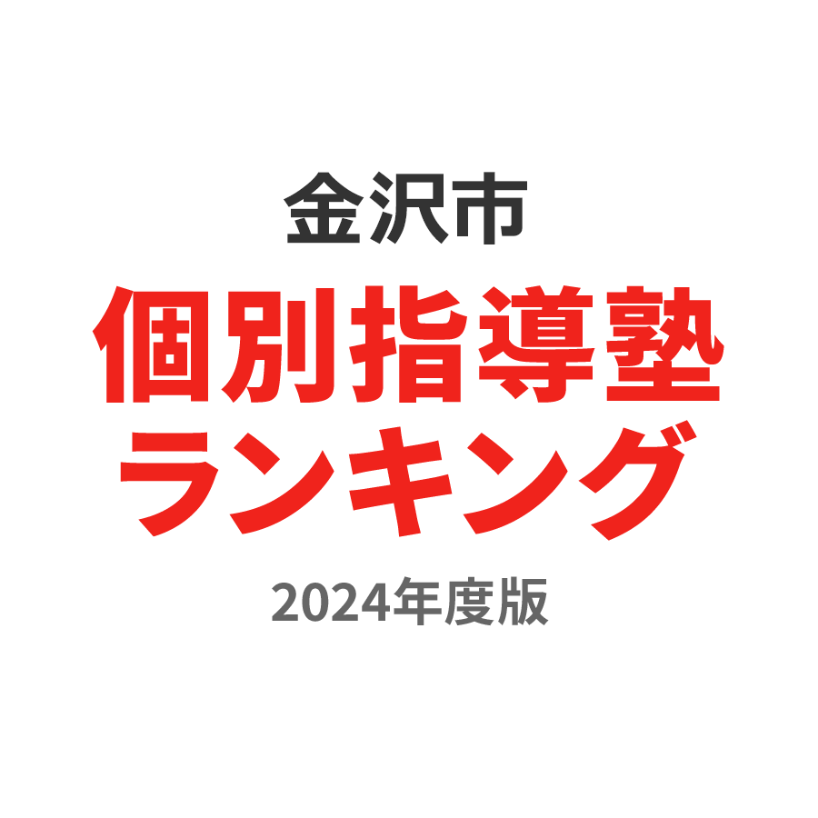 金沢市個別指導塾ランキング小3部門2024年度版