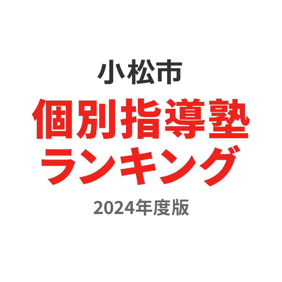 小松市個別指導塾ランキング幼児部門2024年度版