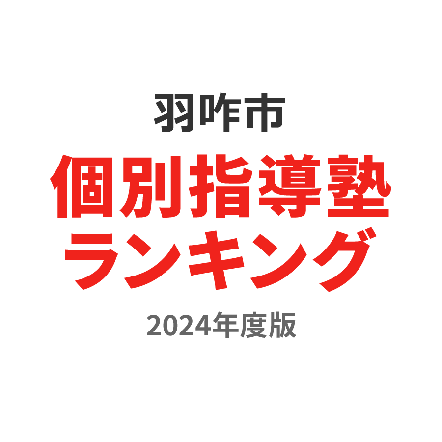 羽咋市個別指導塾ランキング高2部門2024年度版