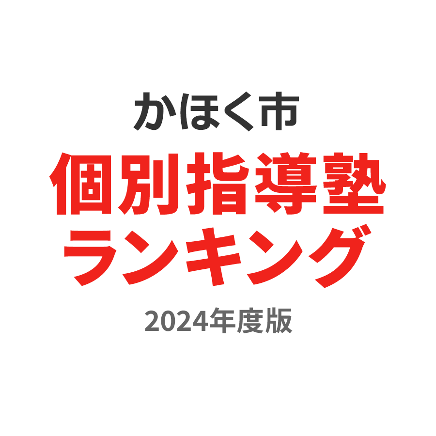 かほく市個別指導塾ランキング小6部門2024年度版