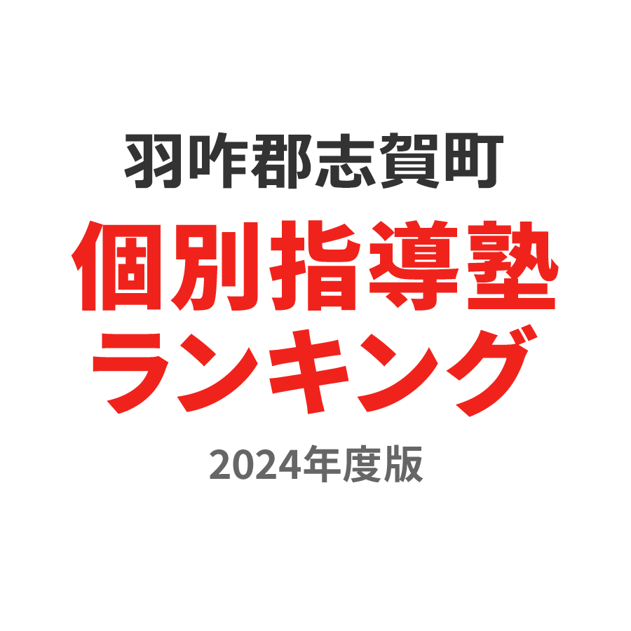 羽咋郡志賀町個別指導塾ランキング2024年度版