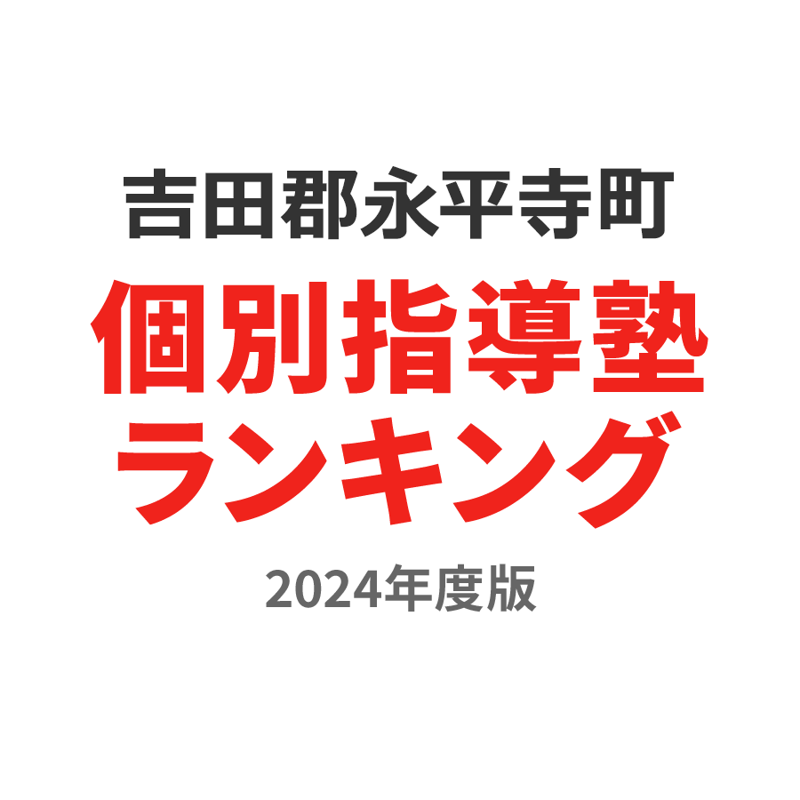 吉田郡永平寺町個別指導塾ランキング中3部門2024年度版