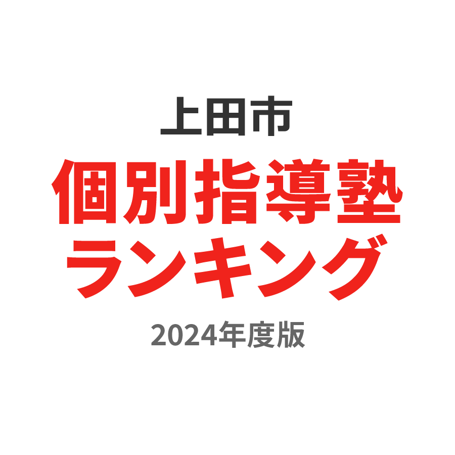上田市個別指導塾ランキング高3部門2024年度版