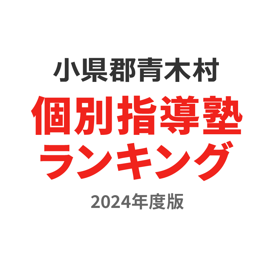 小県郡青木村個別指導塾ランキング2024年度版
