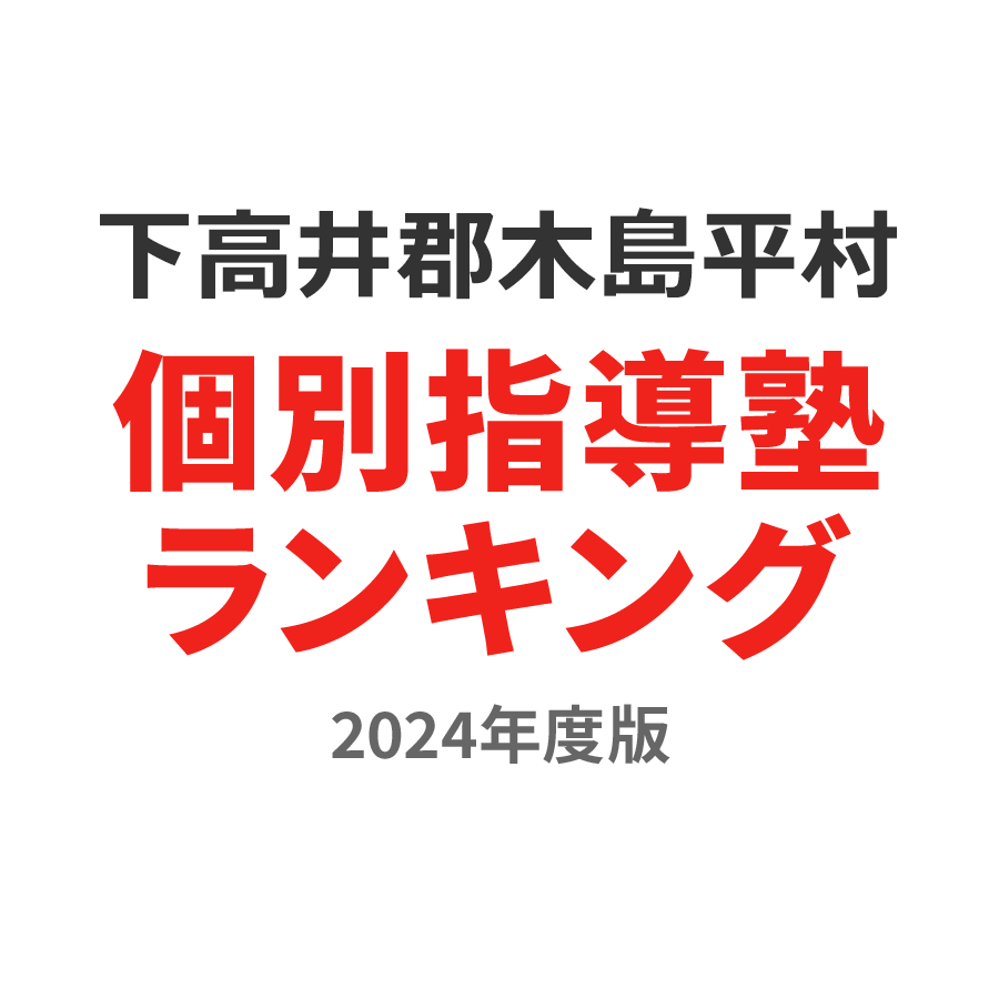 下高井郡木島平村個別指導塾ランキング中3部門2024年度版