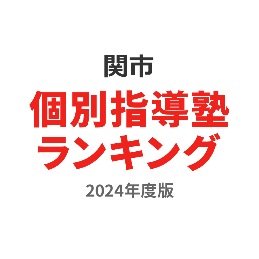 関市個別指導塾ランキング高3部門2024年度版