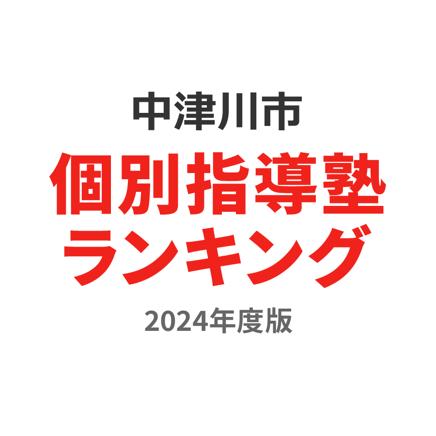 中津川市個別指導塾ランキング中2部門2024年度版