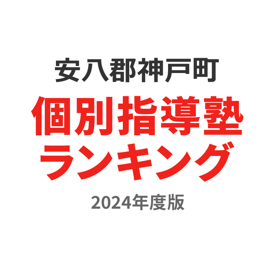 安八郡神戸町個別指導塾ランキング小5部門2024年度版