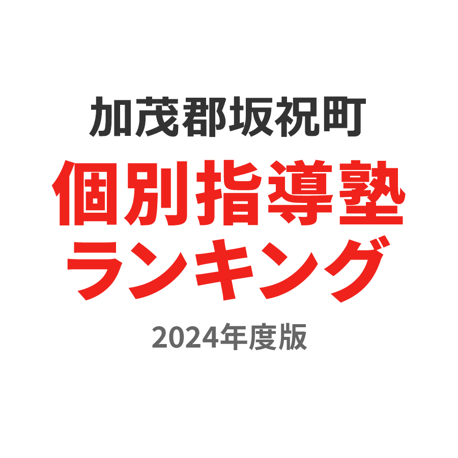 加茂郡坂祝町個別指導塾ランキング小3部門2024年度版