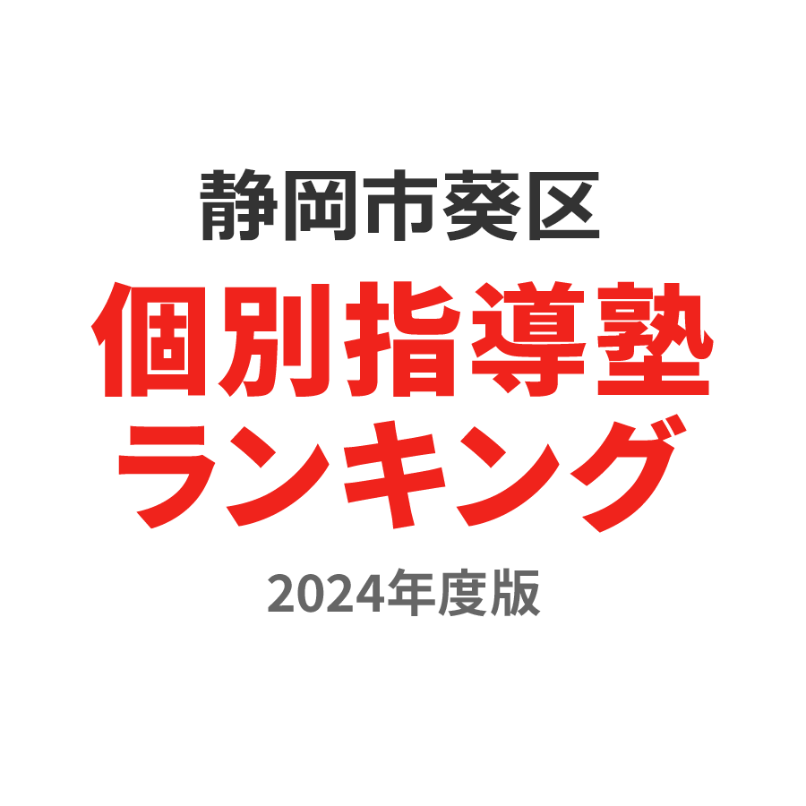 静岡市葵区個別指導塾ランキング中学生部門2024年度版