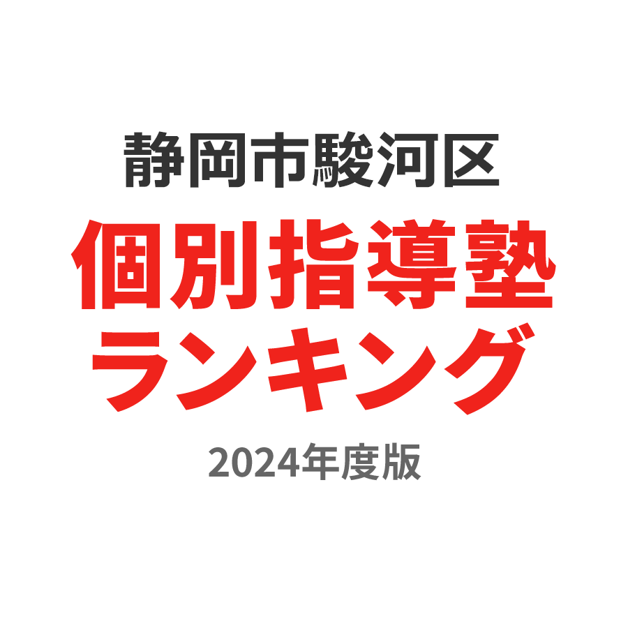 静岡市駿河区個別指導塾ランキング小2部門2024年度版