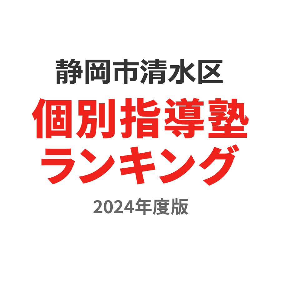 静岡市清水区個別指導塾ランキング幼児部門2024年度版