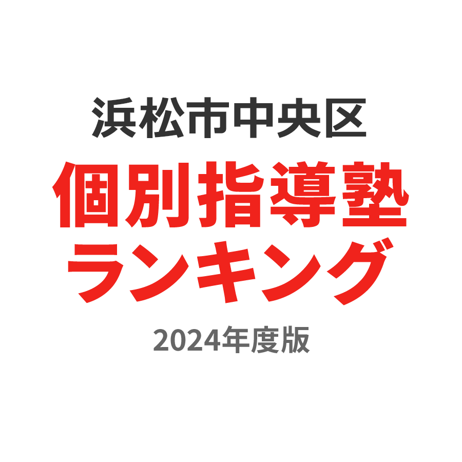 浜松市中央区個別指導塾ランキング高校生部門2024年度版