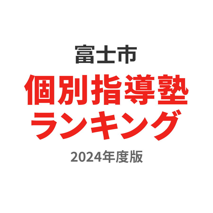富士市個別指導塾ランキング2024年度版