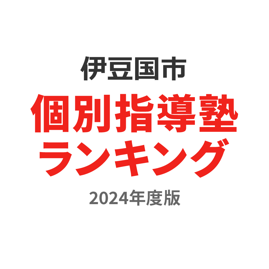 伊豆の国市個別指導塾ランキング中学生部門2024年度版