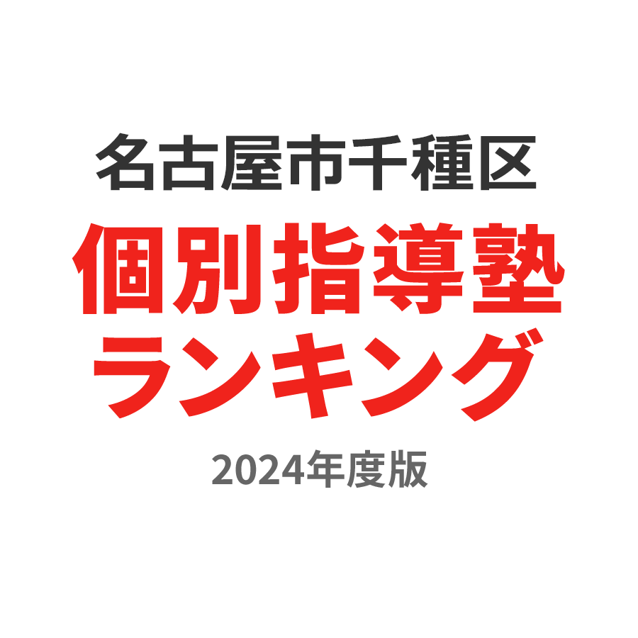 名古屋市千種区個別指導塾ランキング2024年度版