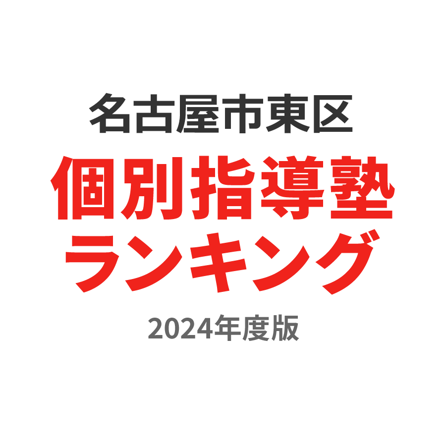 名古屋市東区個別指導塾ランキング幼児部門2024年度版