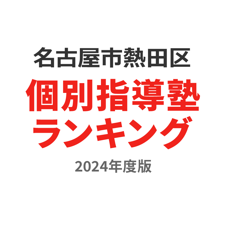 名古屋市熱田区個別指導塾ランキング小2部門2024年度版