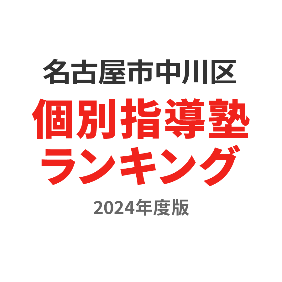 名古屋市中川区個別指導塾ランキング高2部門2024年度版