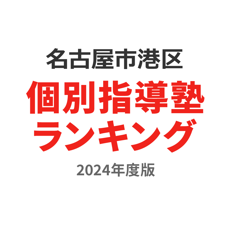 名古屋市港区個別指導塾ランキング2024年度版
