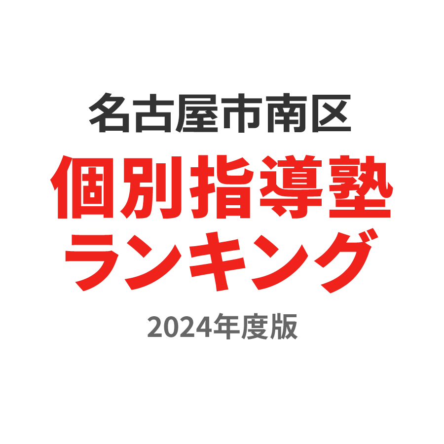 名古屋市南区個別指導塾ランキング2024年度版