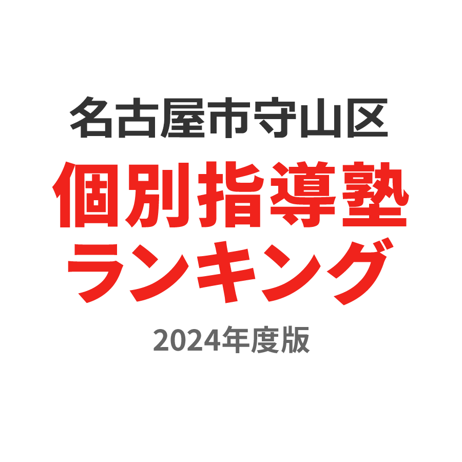 名古屋市守山区個別指導塾ランキング高2部門2024年度版