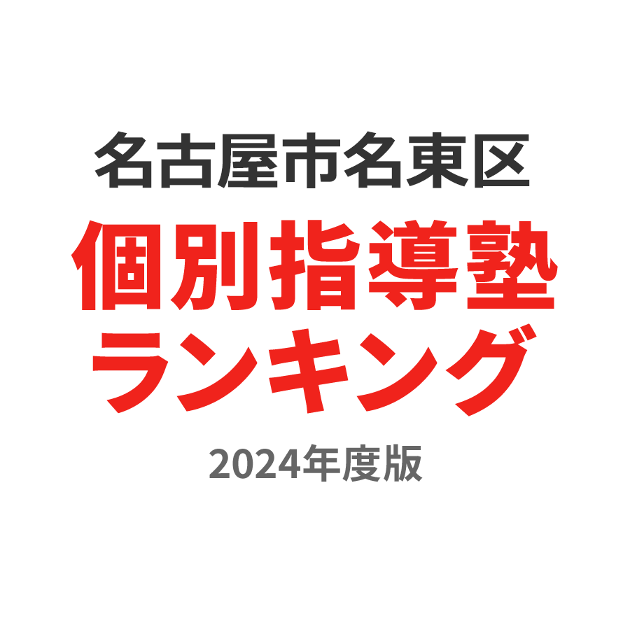 名古屋市名東区個別指導塾ランキング高3部門2024年度版