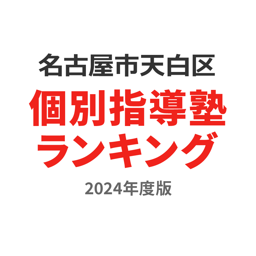 名古屋市天白区個別指導塾ランキング幼児部門2024年度版
