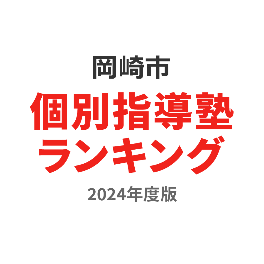 岡崎市個別指導塾ランキング小学生部門2024年度版