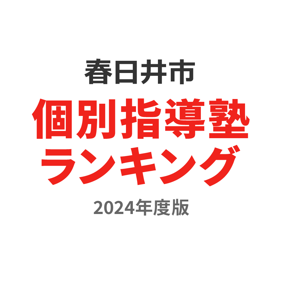 春日井市個別指導塾ランキング幼児部門2024年度版