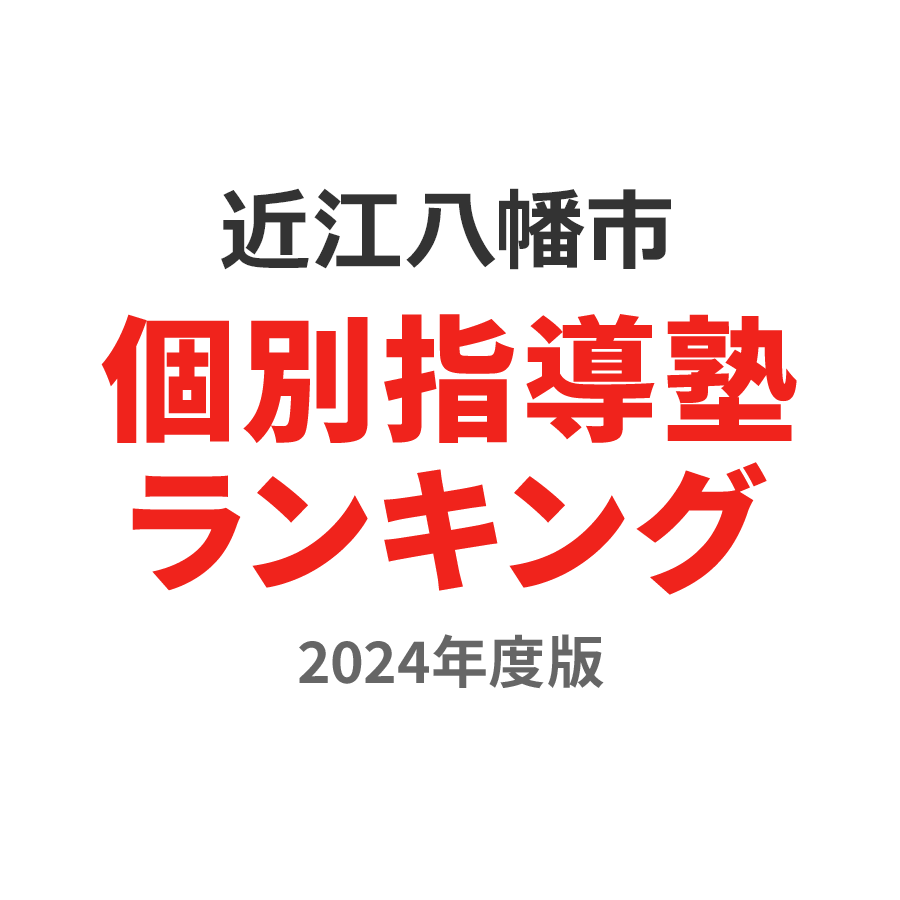 近江八幡市個別指導塾ランキング高2部門2024年度版