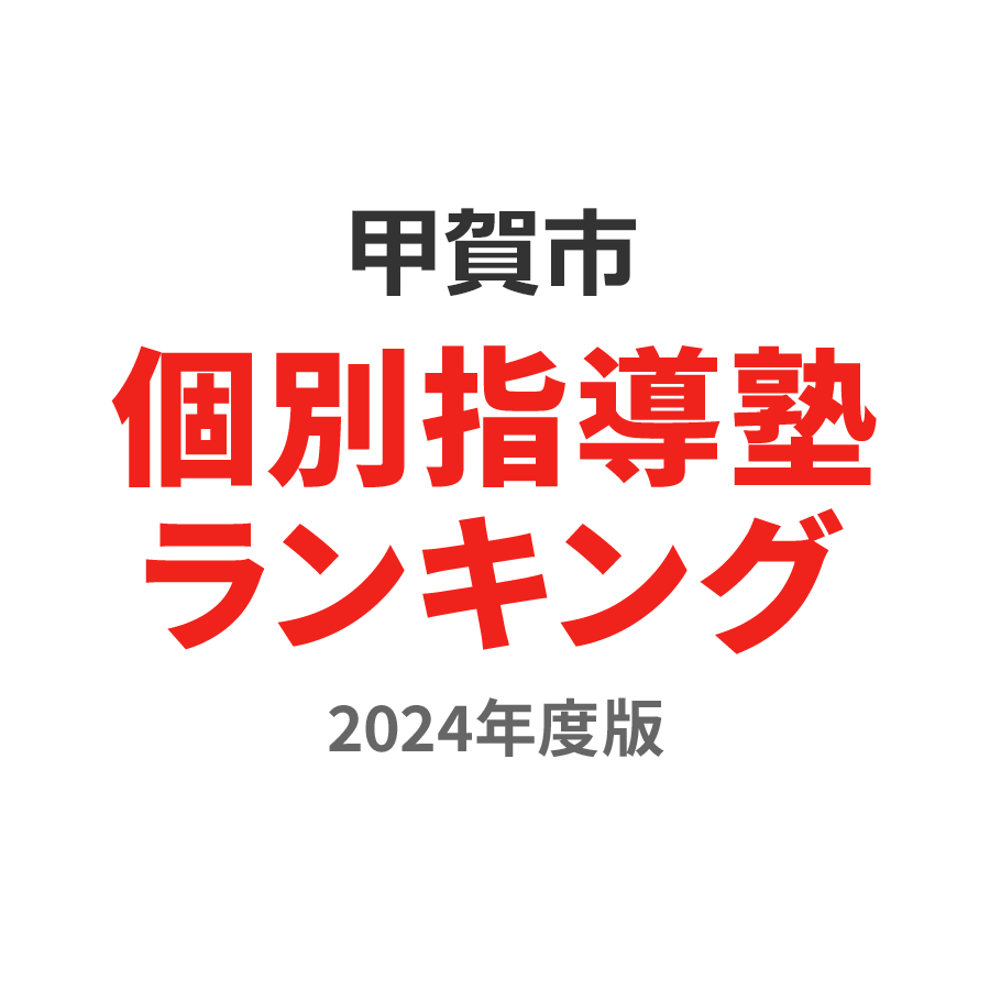 甲賀市個別指導塾ランキング2024年度版