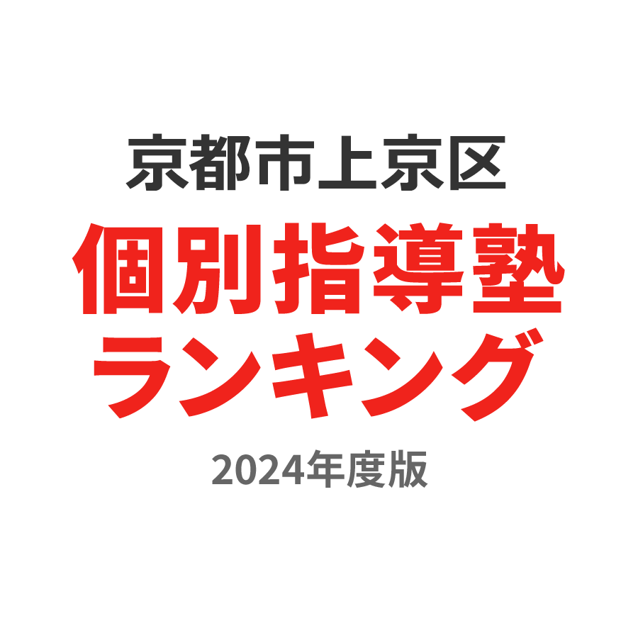 京都市上京区個別指導塾ランキング高3部門2024年度版
