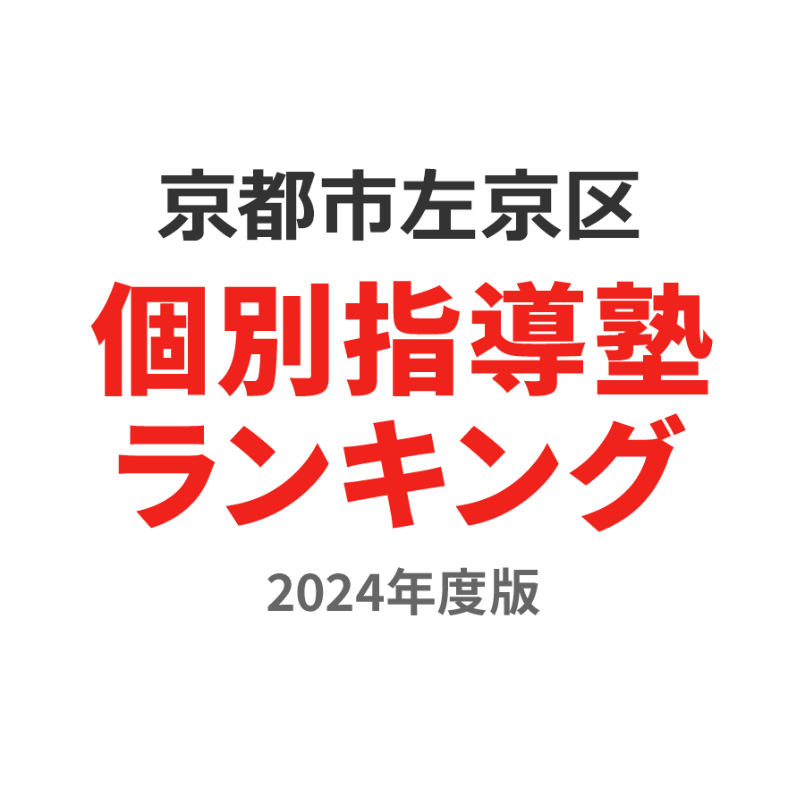 京都市左京区個別指導塾ランキング小2部門2024年度版