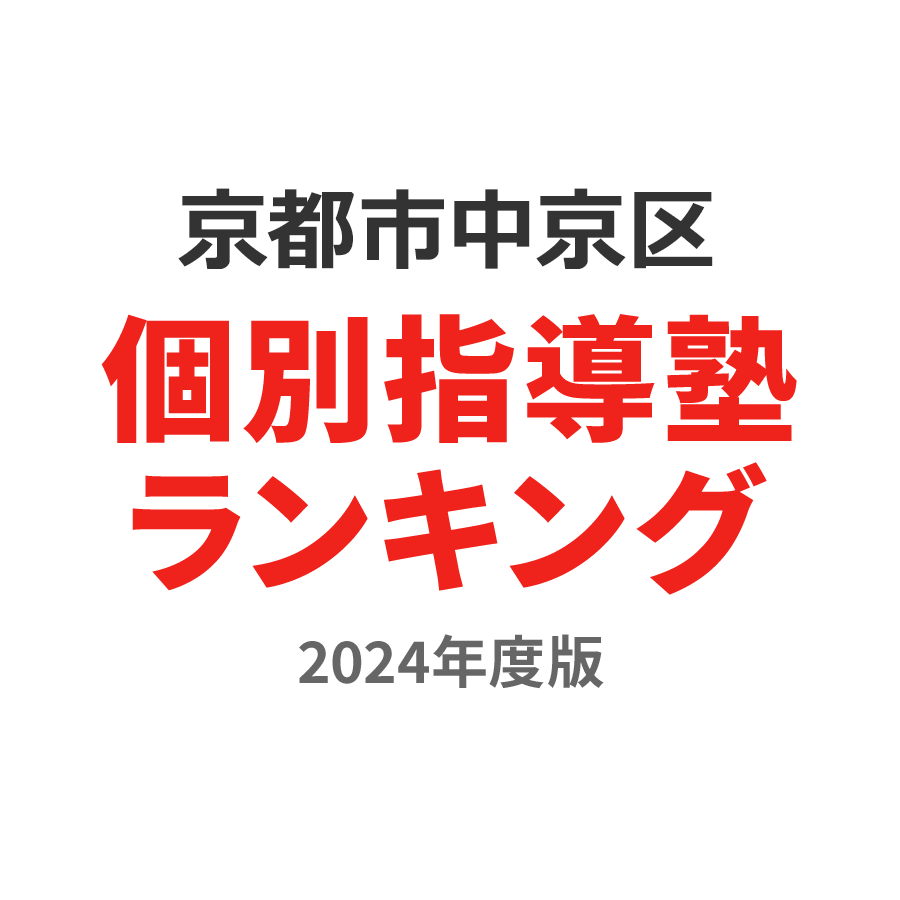 京都市中京区個別指導塾ランキング2024年度版