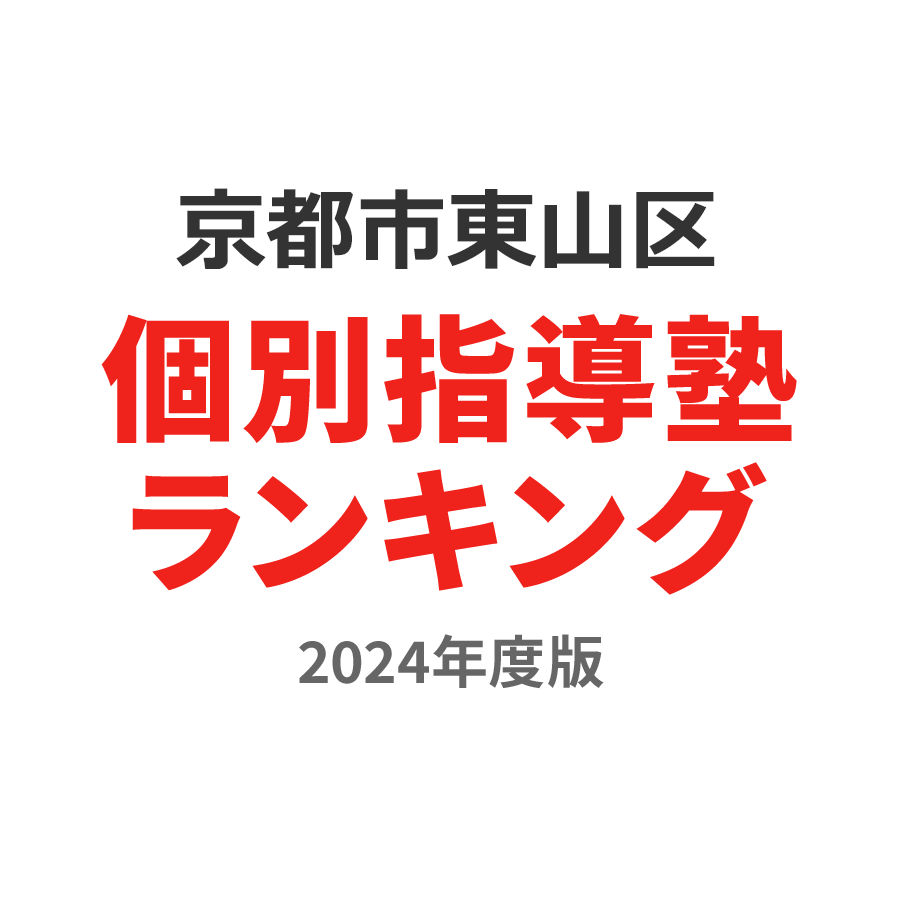京都市東山区個別指導塾ランキング中1部門2024年度版
