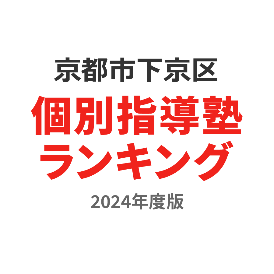 京都市下京区個別指導塾ランキング幼児部門2024年度版