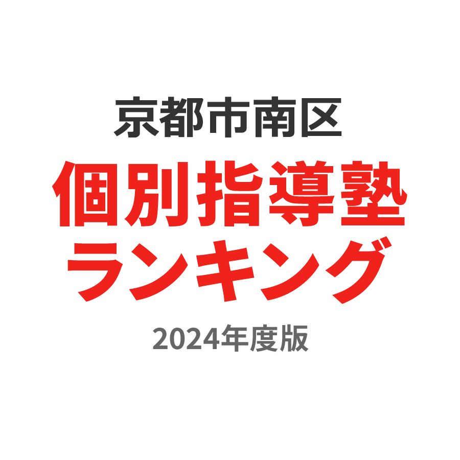 京都市南区個別指導塾ランキング中学生部門2024年度版