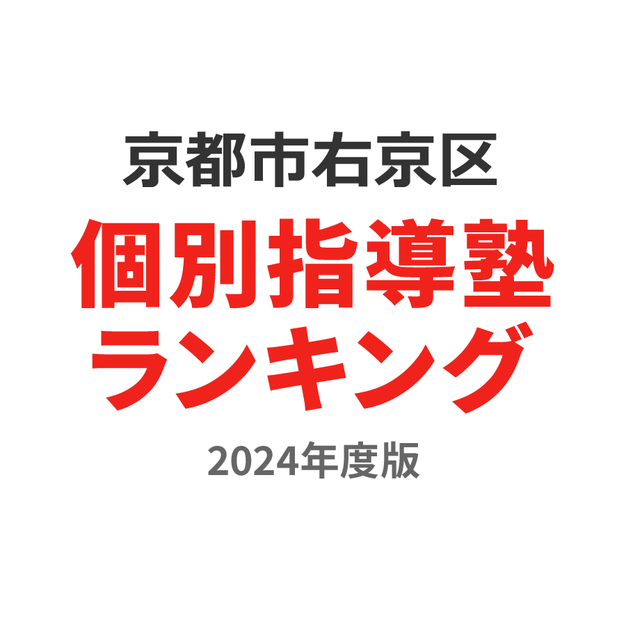 京都市右京区個別指導塾ランキング小学生部門2024年度版