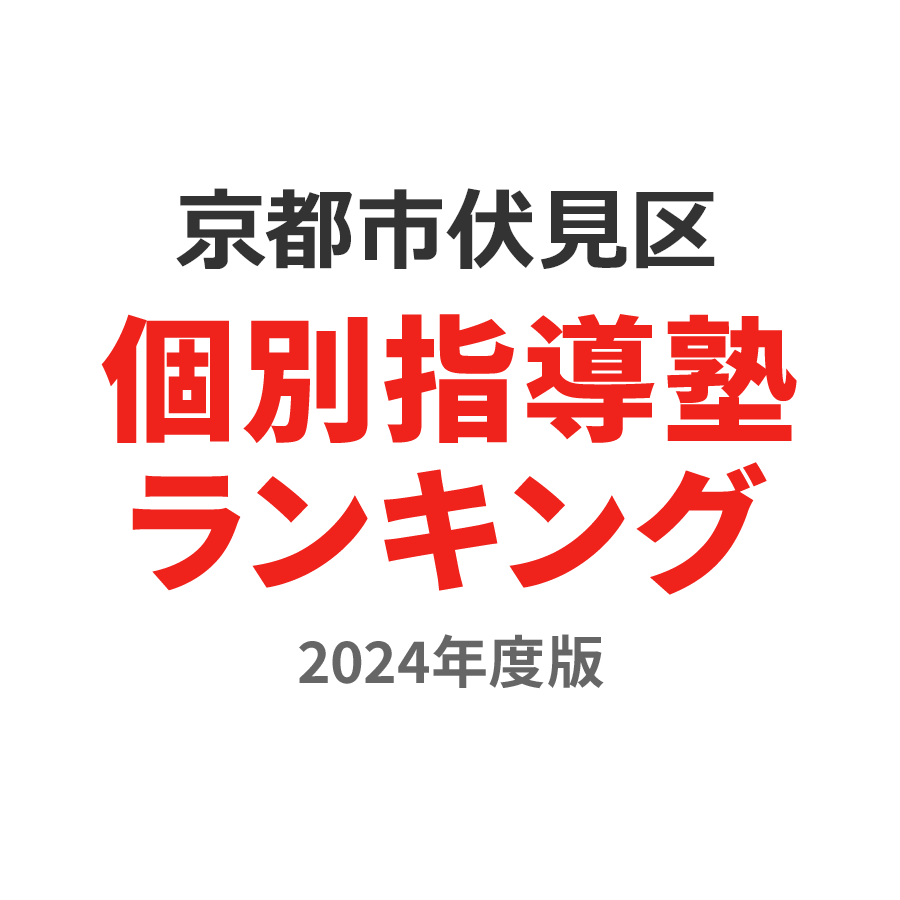 京都市伏見区個別指導塾ランキング高3部門2024年度版