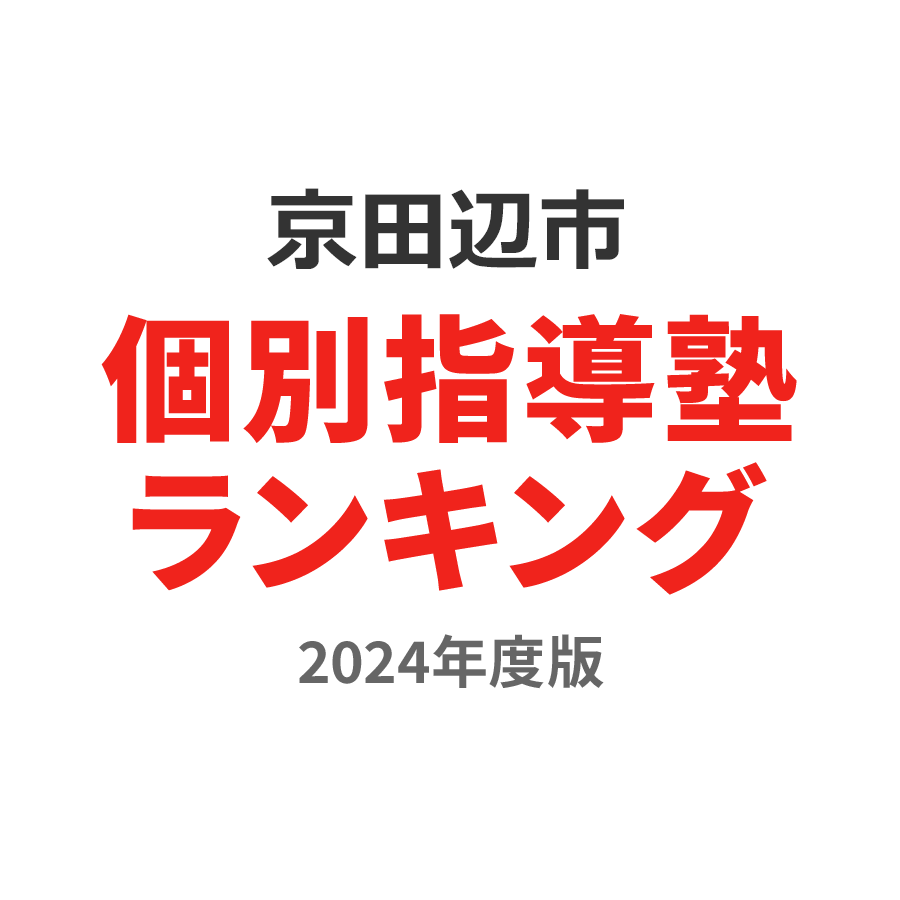 京田辺市個別指導塾ランキング高校生部門2024年度版